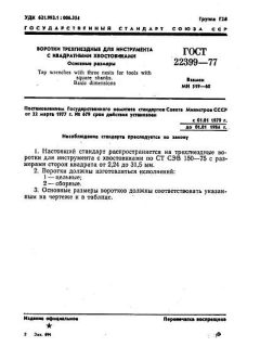 ГОСТ 22399-77