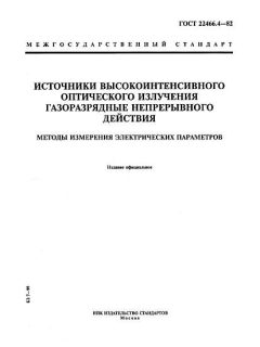 ГОСТ 22466.4-82