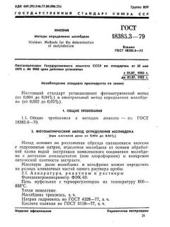 ГОСТ 18385.3-79