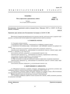 ГОСТ 18424-73