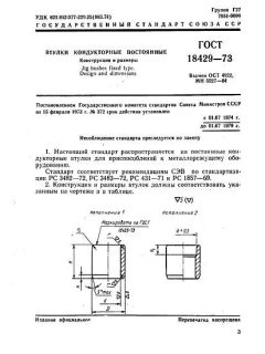 ГОСТ 18429-73