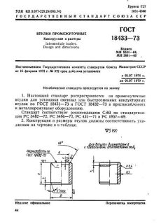 ГОСТ 18433-73