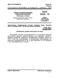 ГОСТ 18438-73