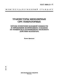ГОСТ 18604.13-77