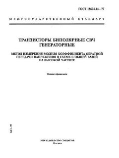 ГОСТ 18604.14-77