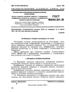 ГОСТ 18604.24-81