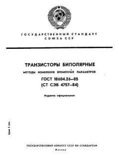 ГОСТ 18604.26-85