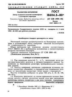ГОСТ 18604.3-80