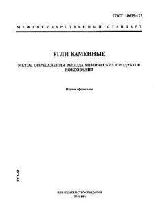 ГОСТ 18635-73