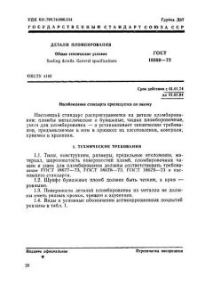 ГОСТ 18680-73
