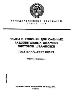 ГОСТ 18717-73