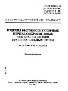 ГОСТ 10888-93