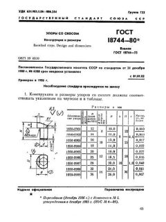 ГОСТ 18744-80