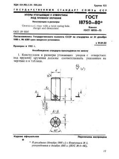 ГОСТ 18750-80