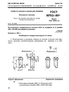 ГОСТ 18752-80