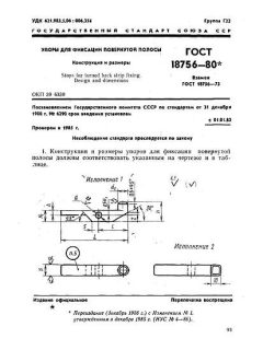 ГОСТ 18756-80