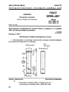 ГОСТ 18780-80