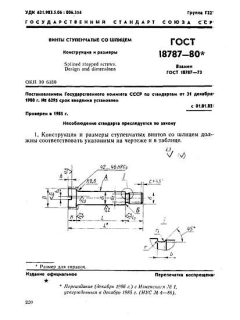 ГОСТ 18787-80