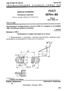 ГОСТ 18794-80