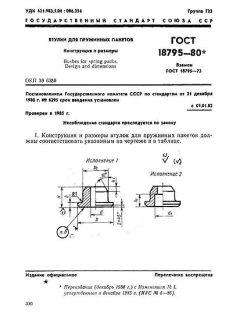 ГОСТ 18795-80