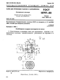 ГОСТ 18797-80
