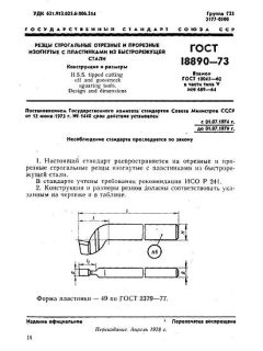 ГОСТ 18890-73