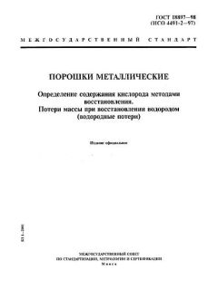 ГОСТ 18897-98