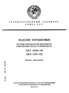 ГОСТ 18898-89