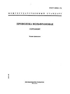 ГОСТ 18903-73
