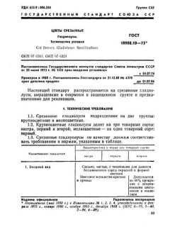 ГОСТ 18908.10-73