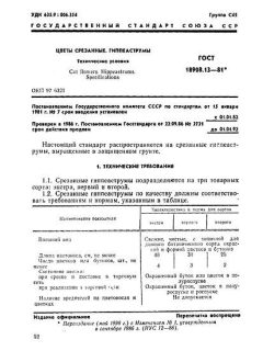 ГОСТ 18908.13-81