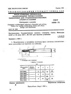 ГОСТ 18940-73
