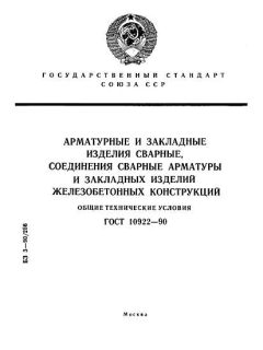 ГОСТ 10922-90