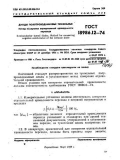 ГОСТ 18986.12-74