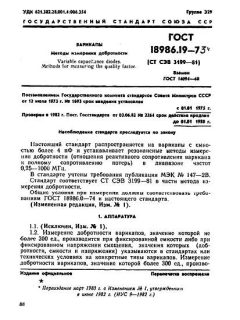 ГОСТ 18986.19-73