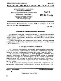 ГОСТ 18986.21-78