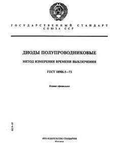 ГОСТ 18986.5-73