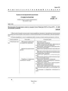 ГОСТ 19.102-77