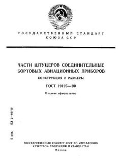 ГОСТ 19125-90