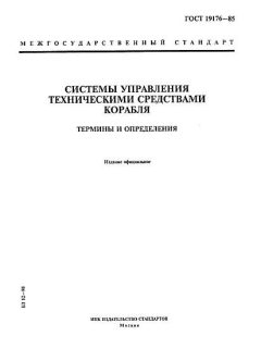 ГОСТ 19176-85