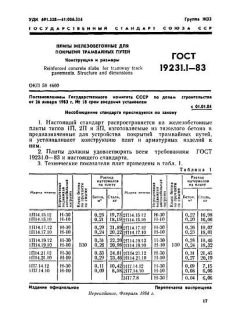 ГОСТ 19231.1-83