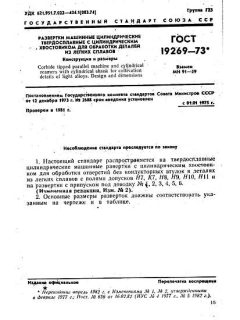 ГОСТ 19269-73