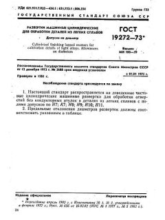 ГОСТ 19272-73