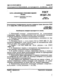 ГОСТ 19367-74