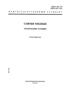 ГОСТ 193-79