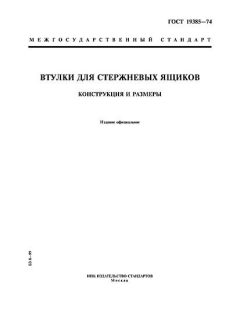 ГОСТ 19385-74