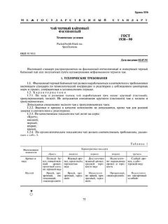 ГОСТ 1938-90