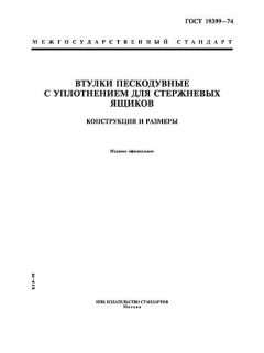 ГОСТ 19399-74