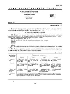 ГОСТ 1940-75