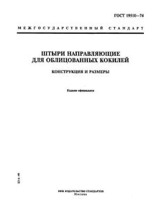 ГОСТ 19510-74